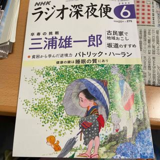 ラジオ深夜便6月号　(ノンフィクション/教養)