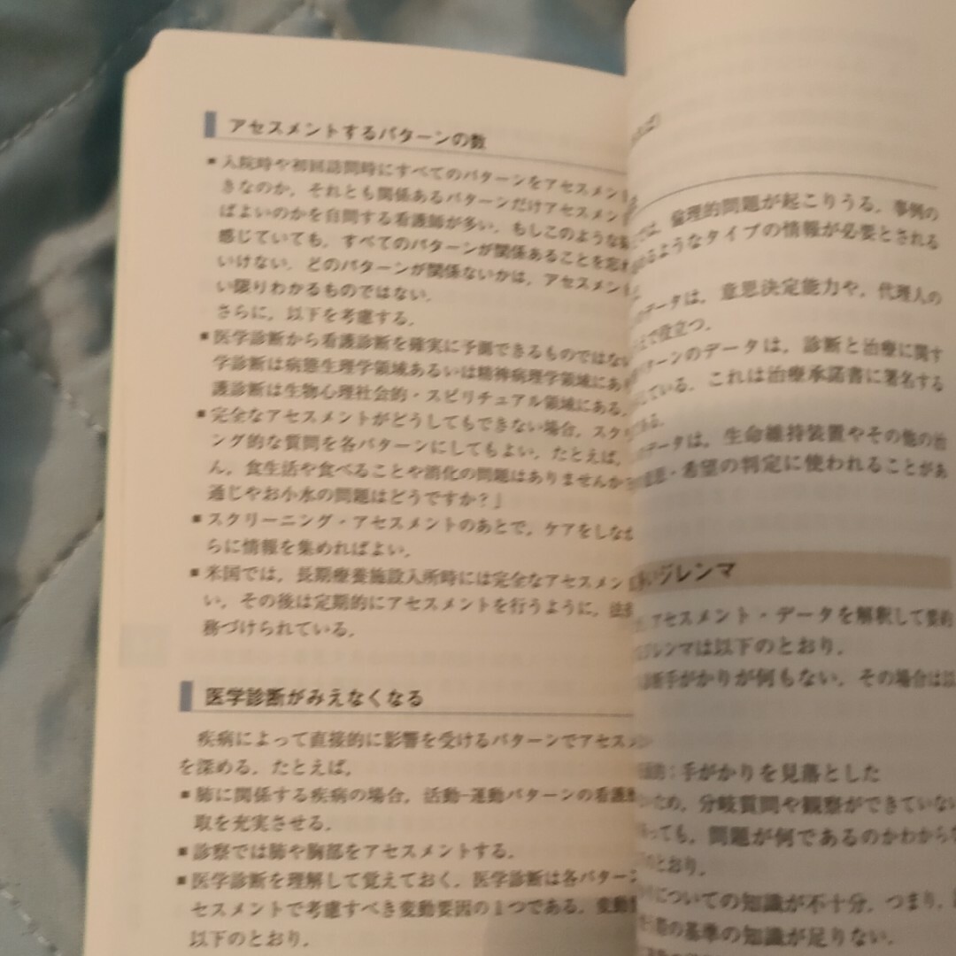 アセスメント覚え書ゴ－ドン機能的健康パタ－ンと看護診断 エンタメ/ホビーの本(健康/医学)の商品写真