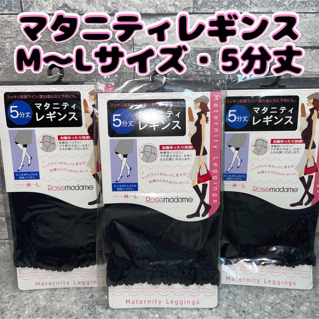 Rosemadame マタニティ マタニティー ローズマダム レギンス 黒 M L 5分丈の通販 by Aショップ|ローズマダムならラクマ M〜L マタニティ レギンス 7分丈 お腹 ゆったり ローズマダム