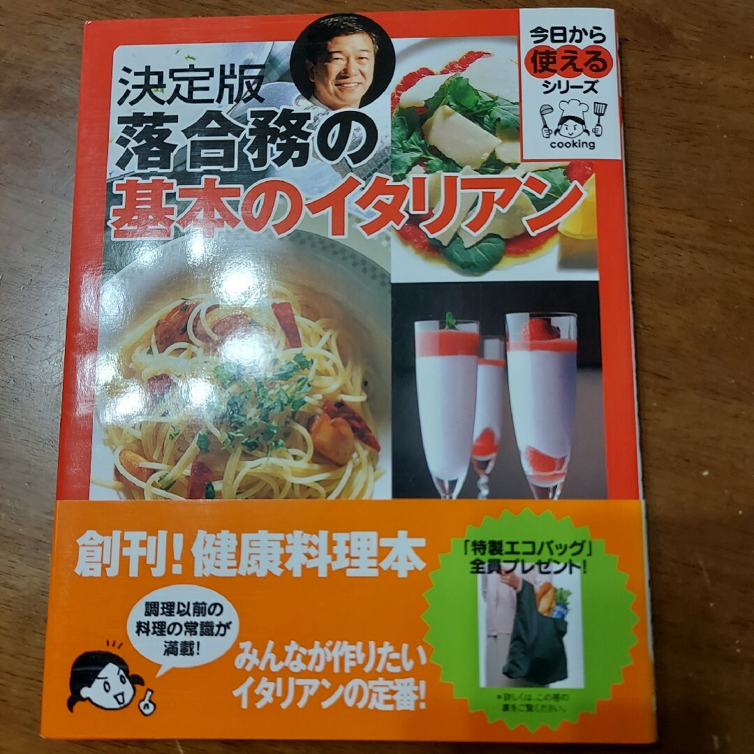 落合務の基本のイタリアン 決定版 エンタメ/ホビーの本(料理/グルメ)の商品写真