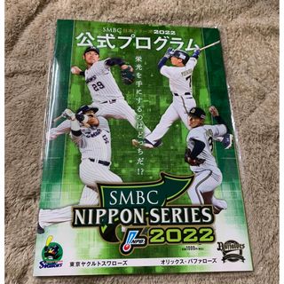 オリックスバファローズ(オリックス・バファローズ)の日本シリーズ2022公式プログラム(趣味/スポーツ/実用)