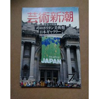 芸術新潮 1987年7月号(文芸)