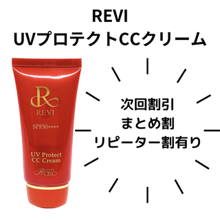 REVI UVプロテクトCCクリーム2点(日焼け止め/サンオイル)