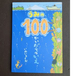 うみの１００かいだてのいえ(絵本/児童書)