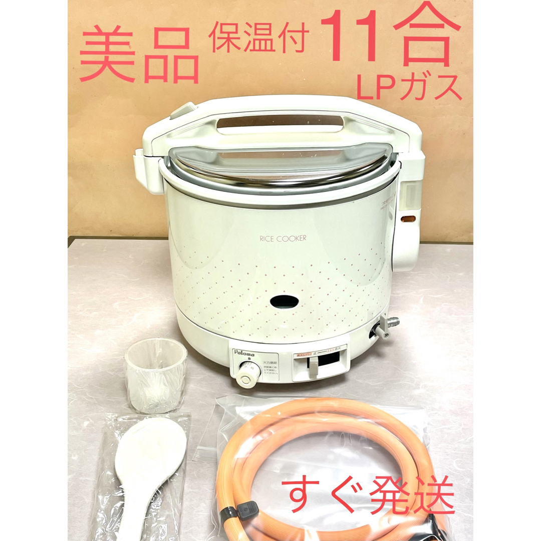 A178 美品❗️11合保温付き LPガスプロパンパロマガス炊飯器10合