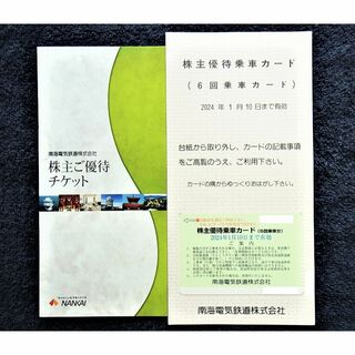 南海電気鉄道　株主優待　12回乗車分+冊子2冊　かんたんラクマ送料無料！