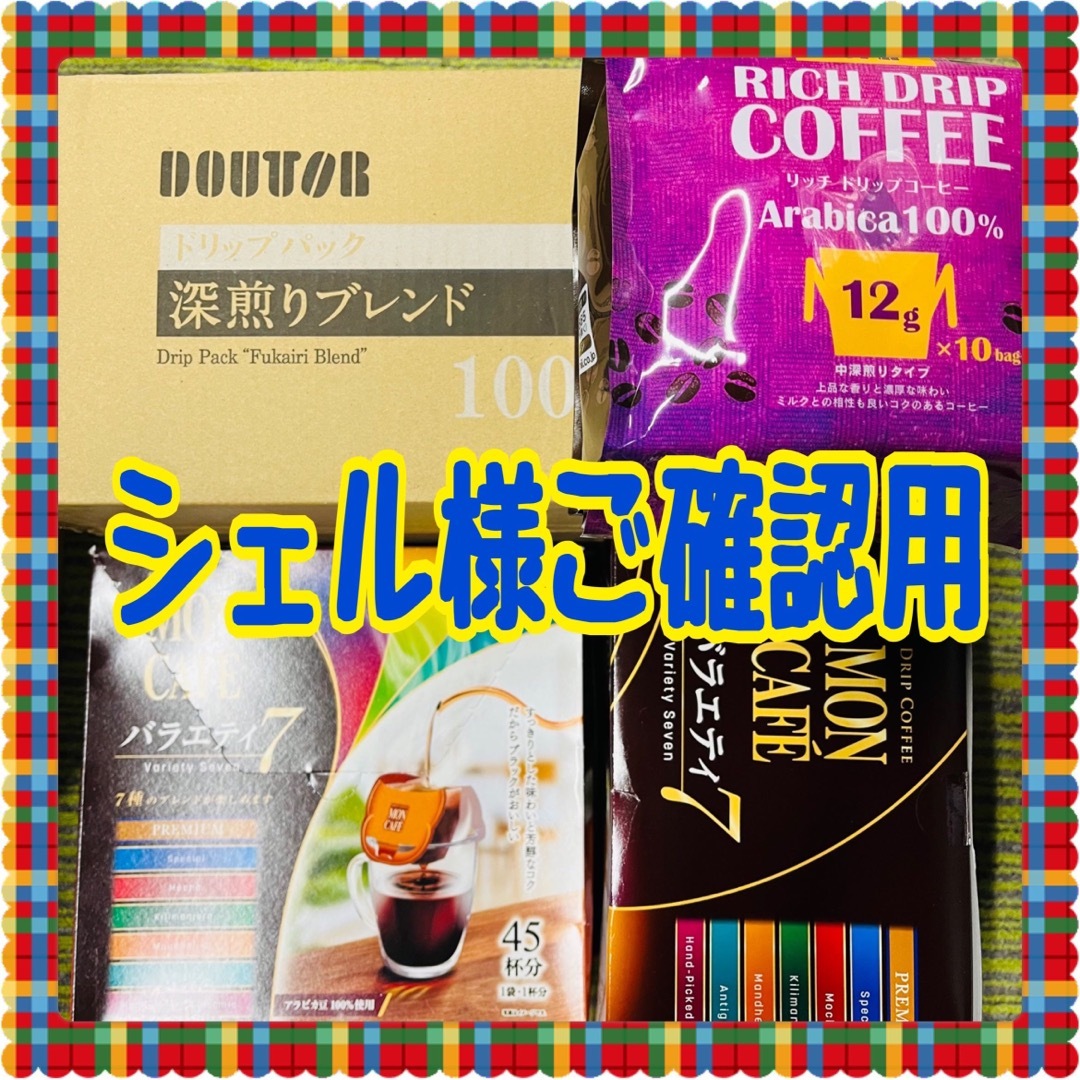 シェル様ご確認用 食品/飲料/酒の飲料(コーヒー)の商品写真