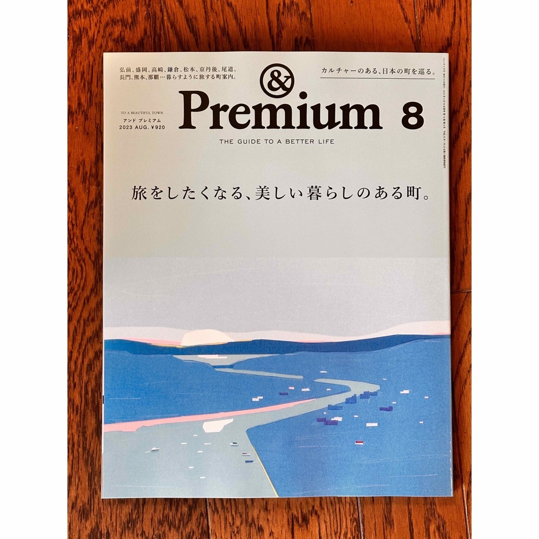 ＆Premium 2023年８月号 通販