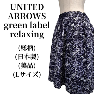 ユナイテッドアローズグリーンレーベルリラクシング(UNITED ARROWS green label relaxing)のgreen label relaxing ひざ丈スカート 匿名配送(ひざ丈スカート)