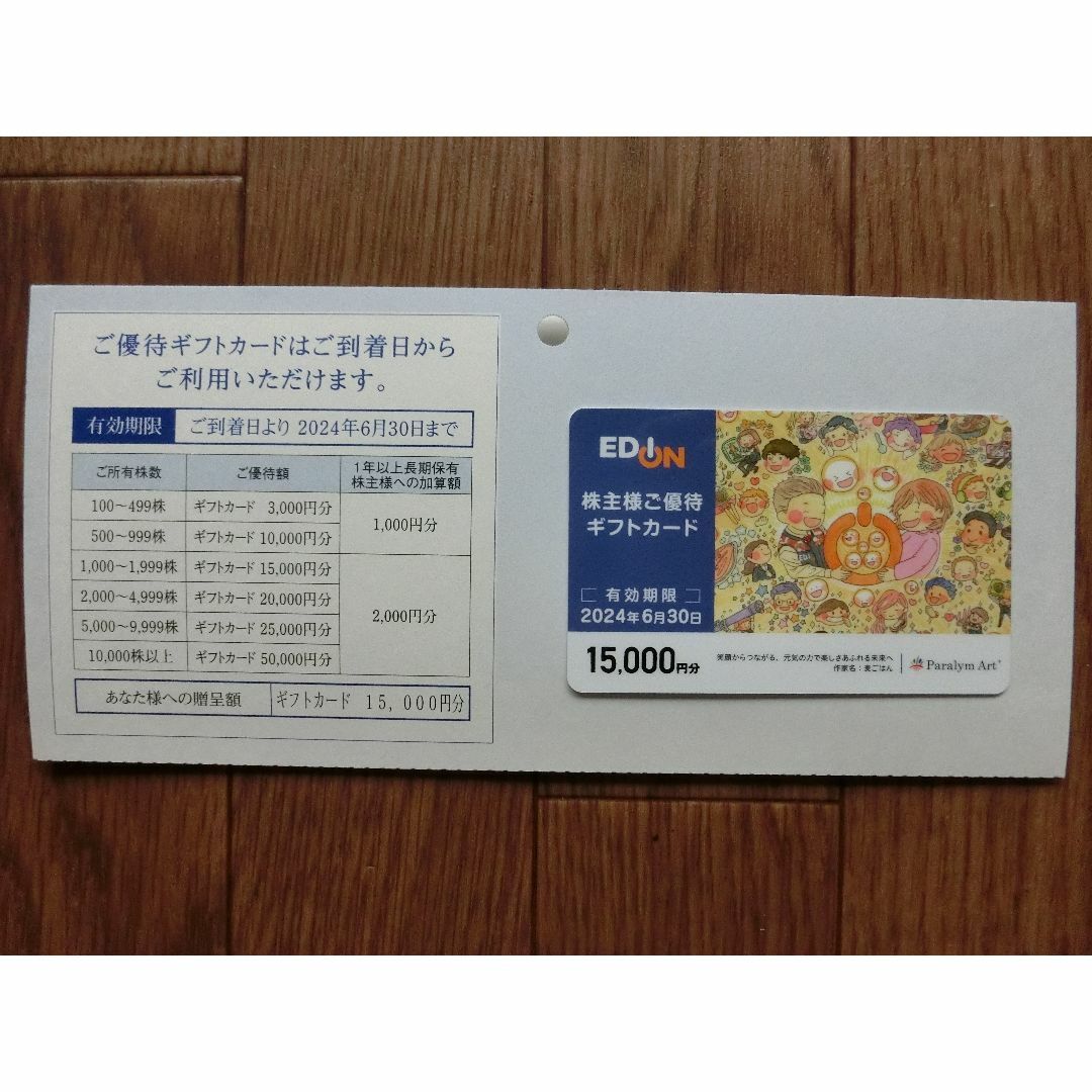 EDION エディオン株主優待ギフトカード15000円分 - ショッピング