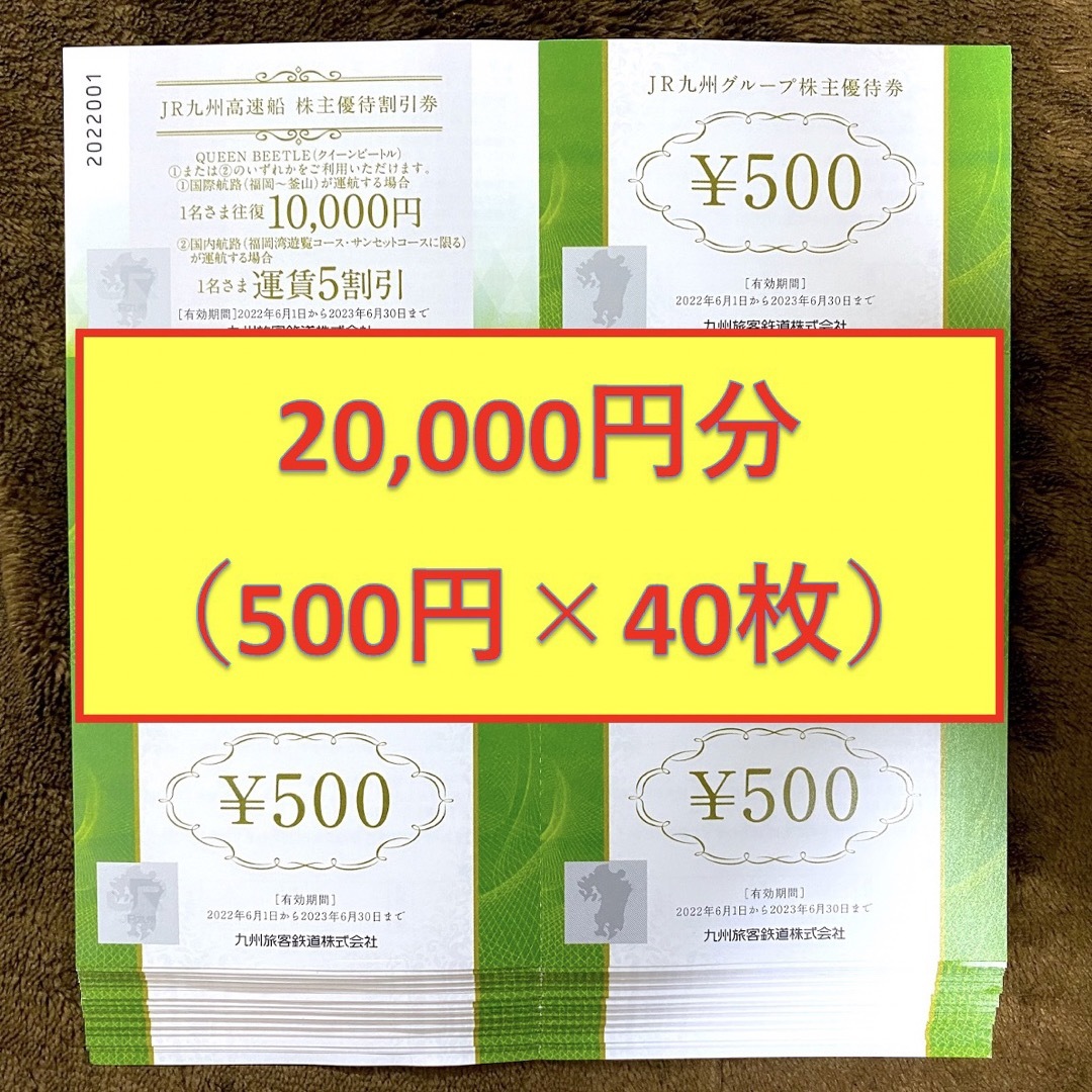 JR九州グループ株主優待券 500円 40枚 20，000円-