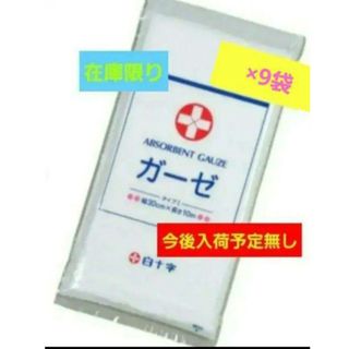 【サービス品】用途色々☆ 白十字ガーゼ9袋セット(日用品/生活雑貨)