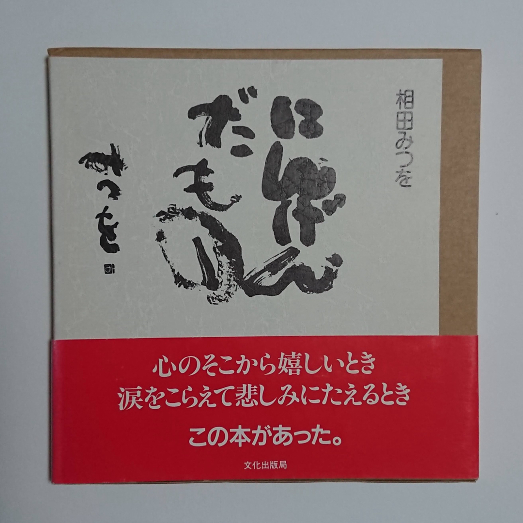 【送料無料】にんげんだもの 相田みつを【美品】 エンタメ/ホビーの本(文学/小説)の商品写真