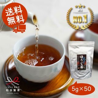 お茶 水出しほうじ茶／5g×50 松田製茶 茨城県 クリックポスト無料(茶)