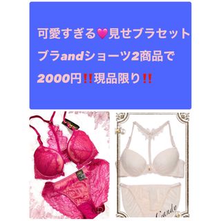 Ｄ70 可愛すぎる見せブラセット✖️2 現品限り‼️2000円ブラ&ショーツ(ブラ&ショーツセット)