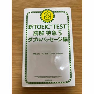 新ＴＯＥＩＣ　ＴＥＳＴ読解特急 ５（ダブルパッセ－ジ編）(資格/検定)