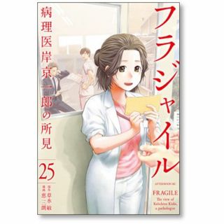 フラジャイル 病理医岸京一郎の所見 恵三朗 [1-25巻 コミックセット/未