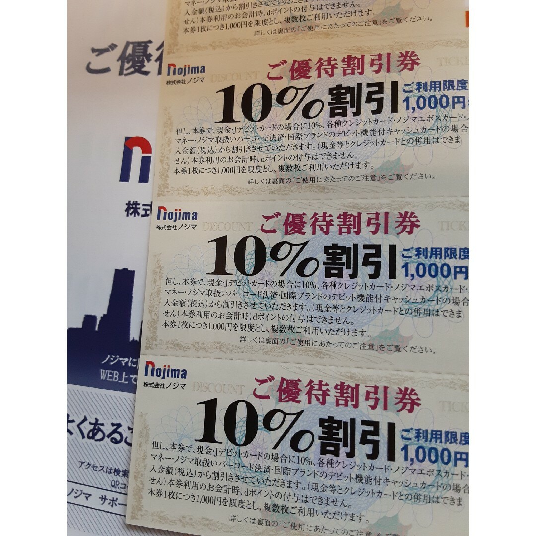 ノジマ 10%割引券 25枚 25000円分