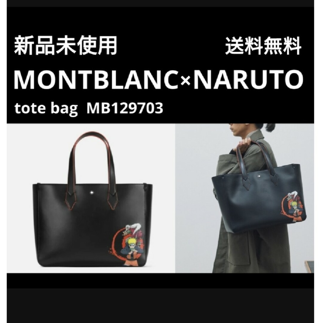 新品 定価19.6万 MONTBLANC × NARUTO ナルト トートバッグ