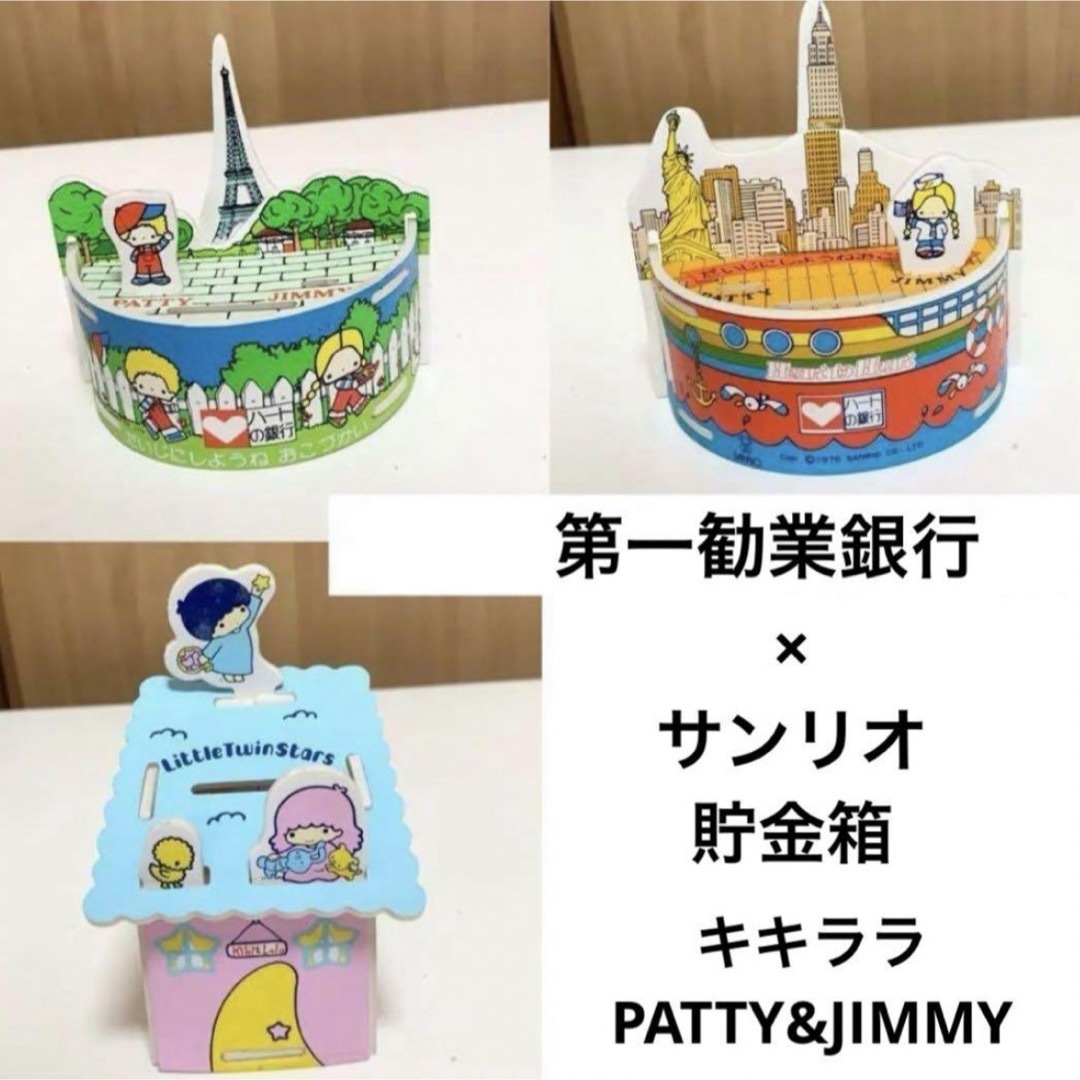 ☆匿名配送　PATTY&JIMMY  キキララ　サンリオ貯金箱 第一勧業銀行