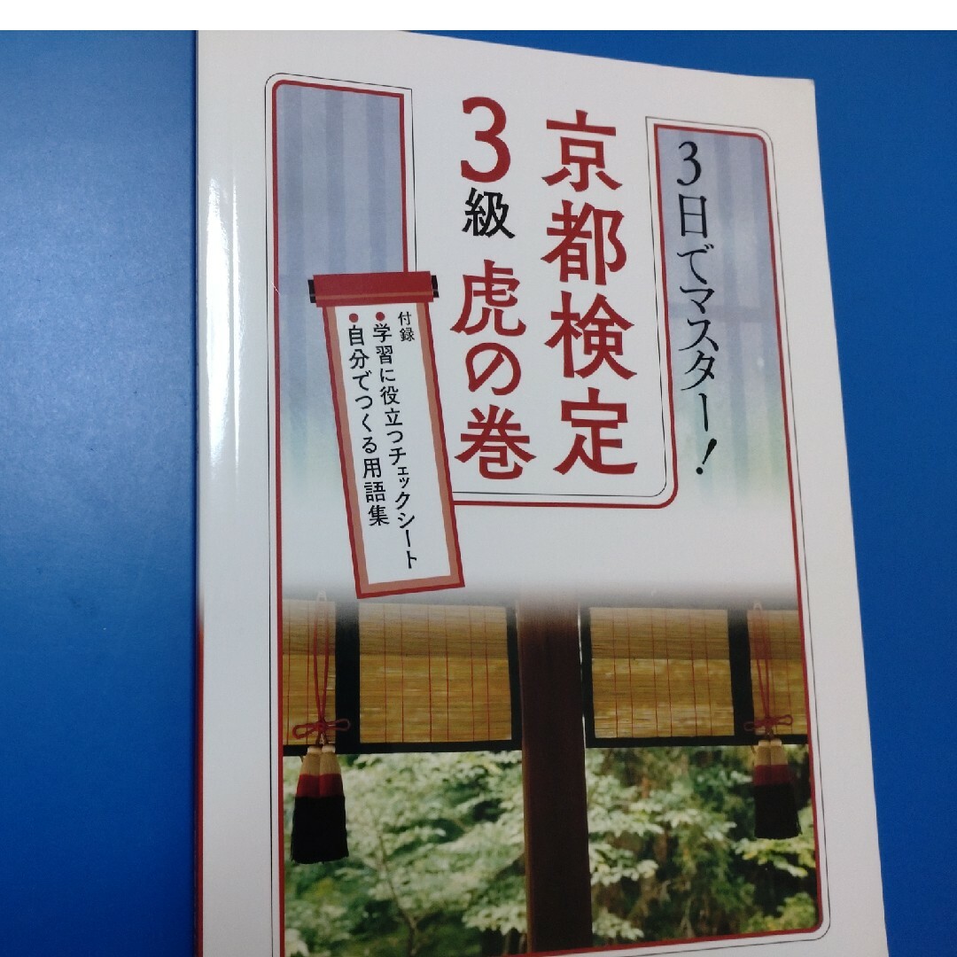 ３日でマスター！京都検定３級虎の巻 エンタメ/ホビーの本(アート/エンタメ)の商品写真