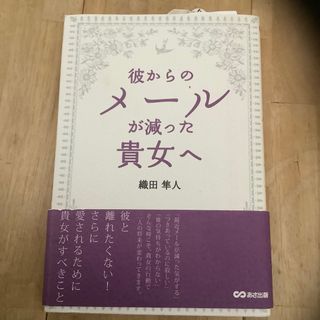 彼からのメ－ルが減った貴女へ(ノンフィクション/教養)