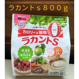 サラヤ(SARAYA)のSARAYAラカントｓ８００ｇ(調味料)