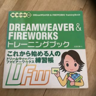 ＤＲＥＡＭＷＥＡＶＥＲ　＆　ＦＩＲＥＷＯＲＫＳトレ－ニングブック ＭＸ／ＭＸ　２(その他)