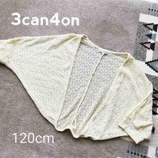 サンカンシオン(3can4on)の3can4on ボレロカーディガン 120 美品 クリームイエロー(カーディガン)