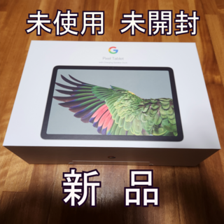 グーグルピクセル(Google Pixel)のGoogle Pixel Tablet Hazel 128GB 新品(タブレット)