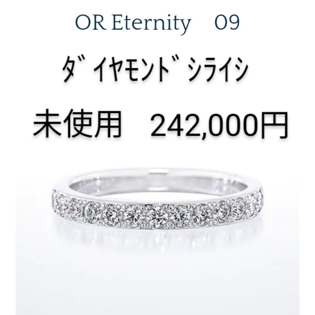 未使用☆銀座ダイヤモンドシライシ　ハーフエタニティ　OR Eternity 09 | フリマアプリ ラクマ