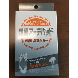 アサヒ(アサヒ)の足裏アーチパッド　新品未使用(ウォーキング)