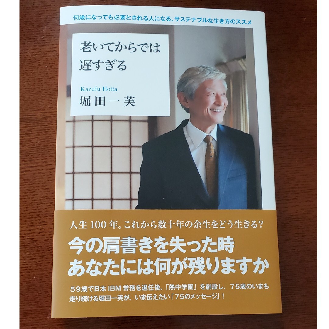 老いてからでは遅すぎる エンタメ/ホビーの本(人文/社会)の商品写真