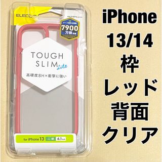 エレコム(ELECOM)のiPhone 14/13 ハイブリッドケース/背面クリア/外枠 レッド(iPhoneケース)