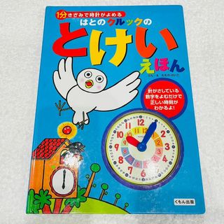 クモン(KUMON)のはとのクルックのとけいえほん(絵本/児童書)