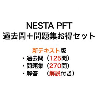 新テキスト受験」NESTA PFT 過去問＋問題集お得セット（解答解説付き ...