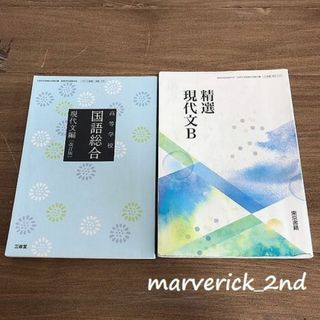 三省堂　高校教科書　高等学校国語総合　現代文編　改訂版＆東京書籍 精選現代文B(語学/参考書)