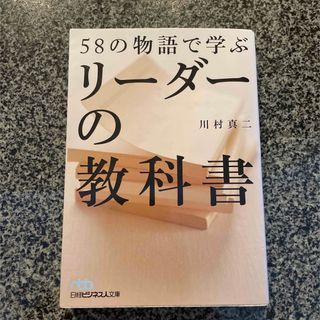 ５８の物語で学ぶリ－ダ－の教科書(ビジネス/経済)