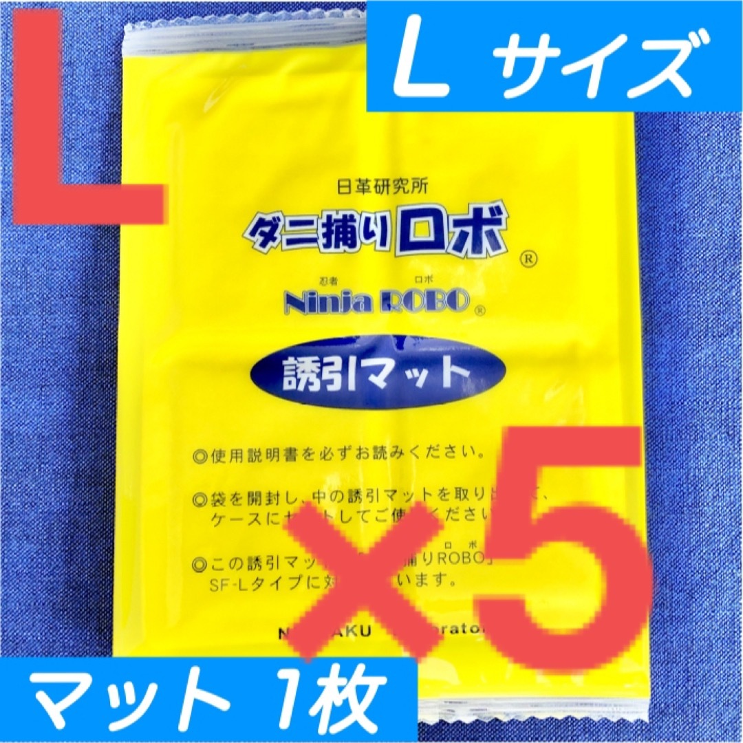 8☆新品 5枚 L☆ ダニ捕りロボ 詰め替え 誘引マット ラージ サイズ