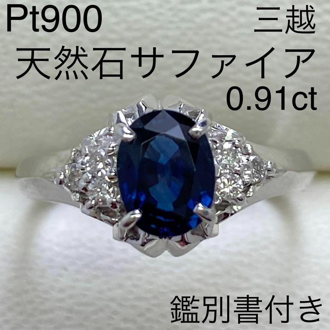 Pt900　三越　高品質サファイアリング　0.91ct　プラチナ　サファイヤ