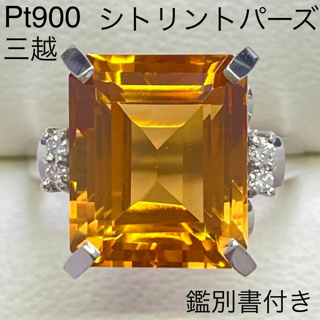 三越　Pt900　大粒シトリントパーズリング　6.25ct　プラチナ　鑑別書付き