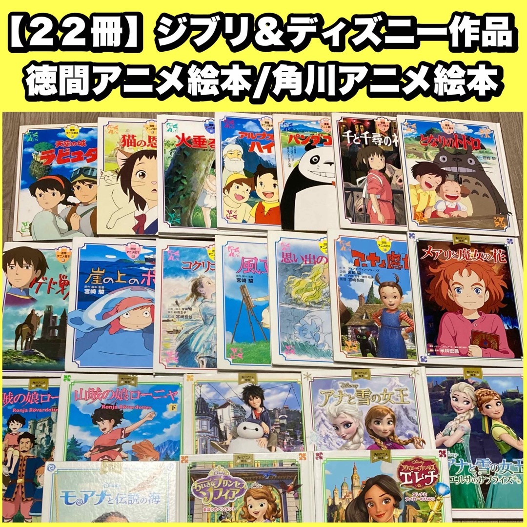 徳間アニメ絵本9冊 角川アニメ絵本2冊 ジブリなど 小学館1冊 ジブリ絵本- 徳間アニメ絵本9冊 角川アニメ絵本2冊 ジブリなど 小学館1冊 ジブリ絵本-