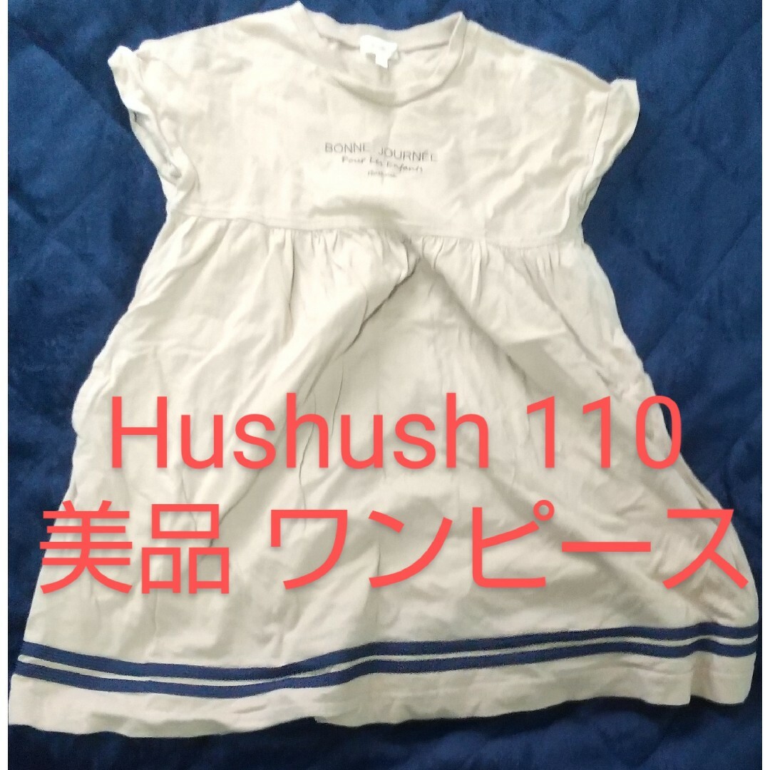 HusHush(ハッシュアッシュ)のハッシュアッシュ 110 ワンピース チュニック キャメルカラー キッズ/ベビー/マタニティのキッズ服女の子用(90cm~)(ワンピース)の商品写真
