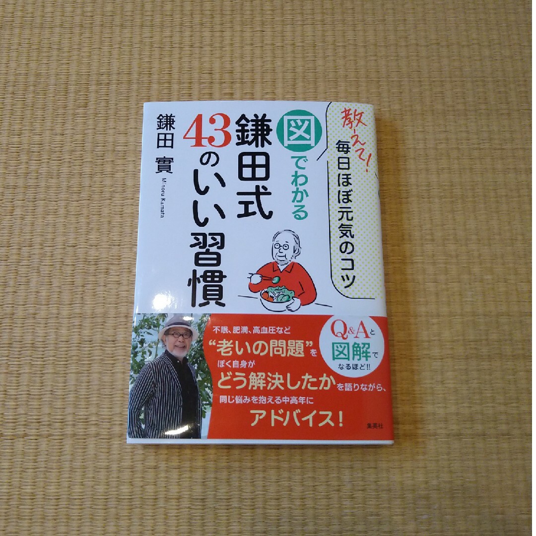 教えて！毎日ほぼ元気のコツ　図でわかる鎌田式４３のいい習慣 エンタメ/ホビーの本(健康/医学)の商品写真