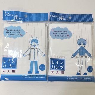 【新品未使用】【新品未使用】レンコート　レインパンツ　上下セット　白　ホワイト(レインコート)