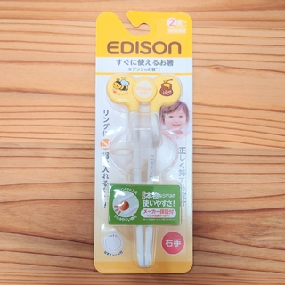 エジソン(EDISON)の＊未使用＊　すぐに使えるお箸　エジソンのお箸Ⅰ(離乳食器セット)