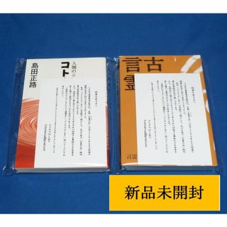 ✨古事記と言霊　コトタマ学入門　島田正路 著　2冊セット③(人文/社会)