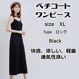 ブラック　ロング丈　XL　インナーワンピース 　ペチコート キャミソール(ロングワンピース/マキシワンピース)