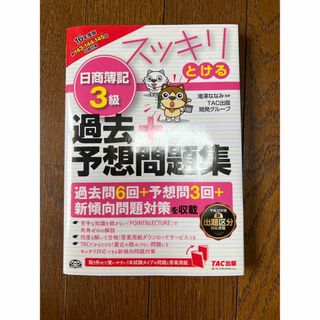 スッキリとける日商簿記３級過去＋予想問題集 １６年度版(資格/検定)