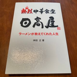 熱烈中華食堂日高屋 ラ－メンが教えてくれた人生(ビジネス/経済)